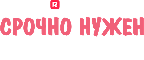 Срочно нужен новый муж 1 сезон 1 серия