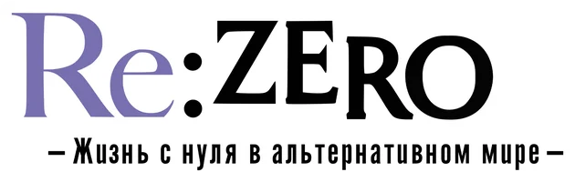 Re: ZERO - Жизнь с нуля в альтернативном мире (сериал 2016)