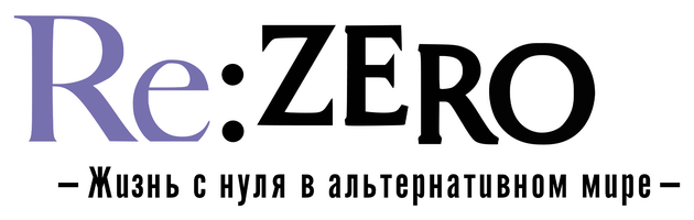 Re: Zero. Жизнь с нуля в альтернативном мире