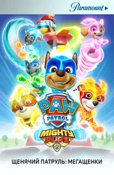 Щенячий патруль: Мегащенки