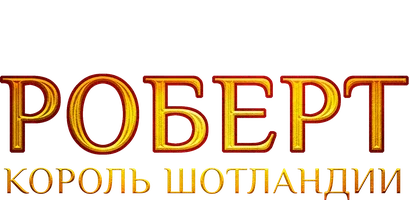 Роберт – король Шотландии