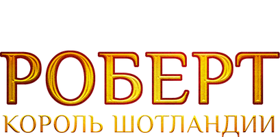 Роберт – король Шотландии (Фильм, 2019)
