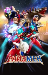 Райзмен
