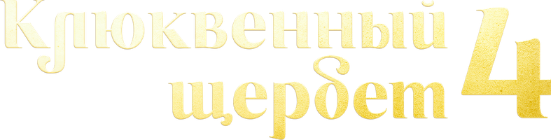 Клюквенный щербет 2 сезон смотреть онлайн