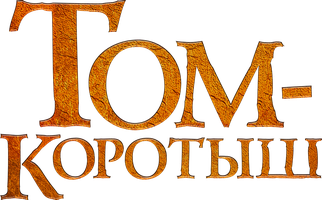 Том-коротыш (Фильм, 2014)