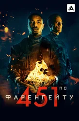 451 градус по Фаренгейту