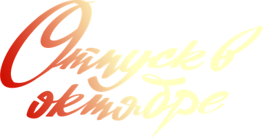 Отпуск в октябре (Фильм, 2023)