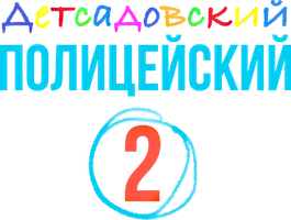 Детсадовский полицейский 2