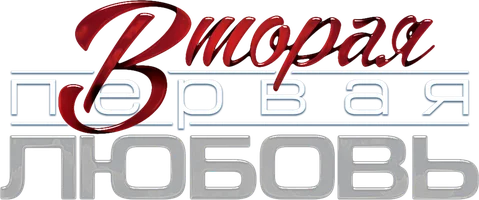 Сериал Вторая первая любовь смотреть онлайн