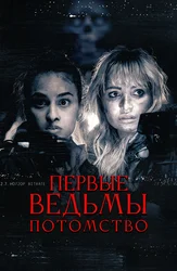 Первые ведьмы. Потомство