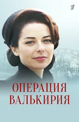 Операция «Валькирия»