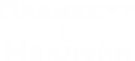 Планкетт и Маклейн