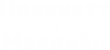 Plankett va Makleyn (kinolar 1999) - o‘zbek tilida tarjima