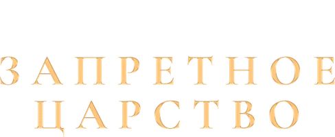 Запретное царство