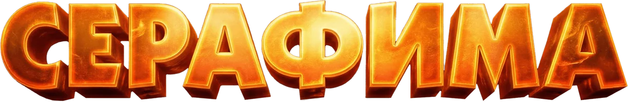 Серафима