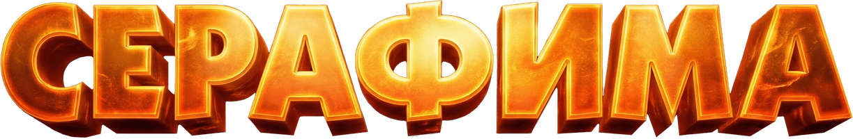 Мультфильм Серафима