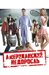 Американский недоросль
