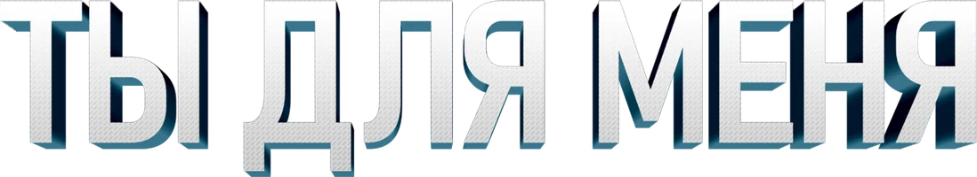 Фильм Ты для меня