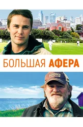 Большая афера