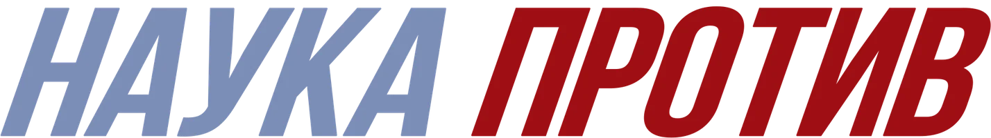 Наука против (программа 2020)