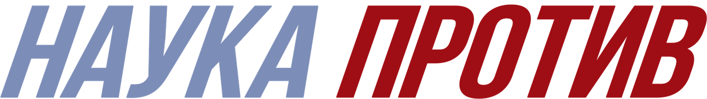 Наука против