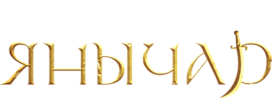 Янычар (Сериал, 2022)