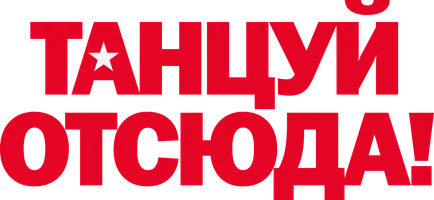 Танцуй отсюда! (фильм 2013)