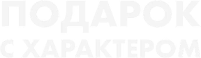 Фильм Подарок с характером смотреть онлайн