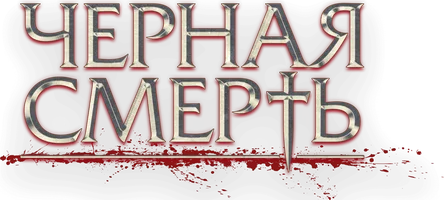 Фильм Черная смерть смотреть онлайн