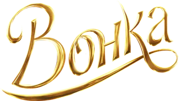 Фильм Вонка
