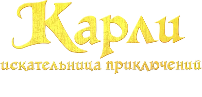 Карли - искательница приключений. Древнее Королевство 1 сезон 22 серия