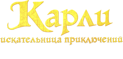 Карли - искательница приключений. Древнее Королевство 1 сезон 15 серия