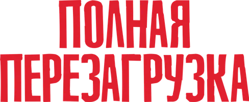 Фильм Полная перезагрузка смотреть онлайн