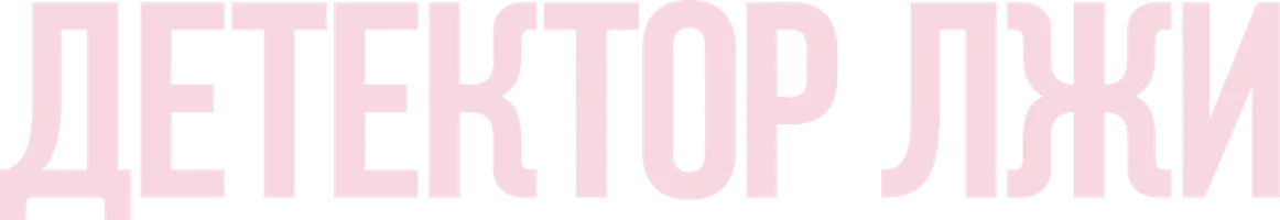 Фильм Детектор лжи смотреть онлайн