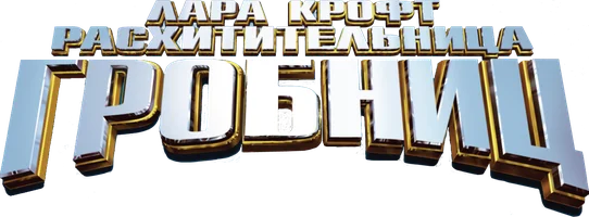 Фильм Лара Крофт: Расхитительница гробниц