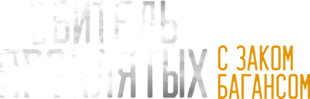 Проклятые места с Заком Бэгансом