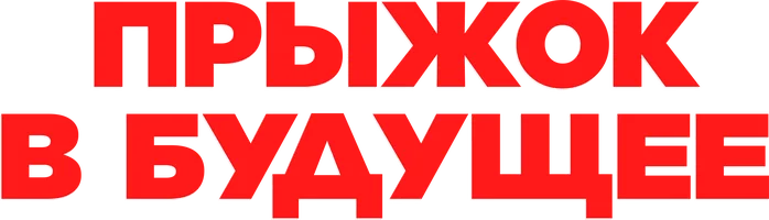 Прыжок в будущее (фильм 2023)