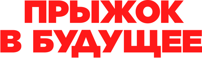 Прыжок в будущее (Фильм, 2023)