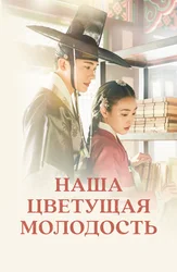 Наша цветущая молодость