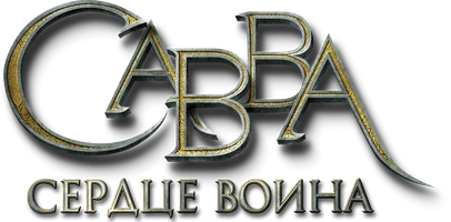 Савва. Сердце воина