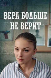 Вера больше не верит