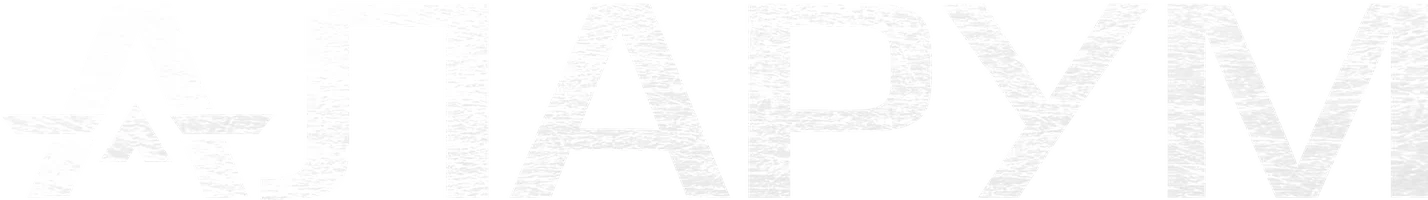 Аларум (фильм 2025)