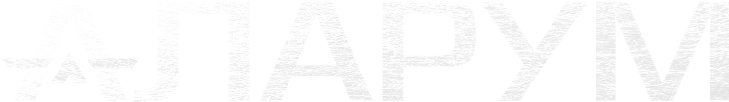 Аларум (Фильм, 2025)