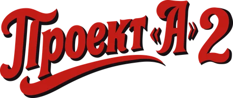 Проект А: Часть 2