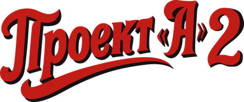 Фильм Проект А: Часть 2