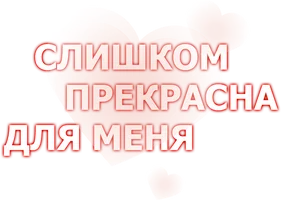 Слишком прекрасна для меня (сериал 2014)
