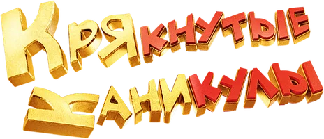 Крякнутые каникулы