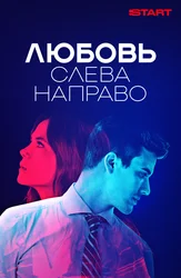 Любовь слева направо