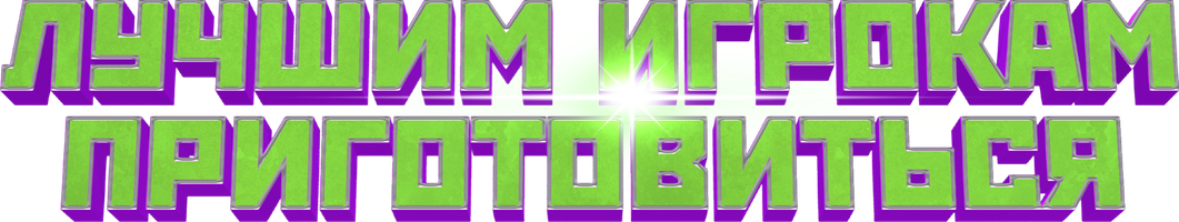 Лучшим игрокам приготовиться (Фильм, 2024)