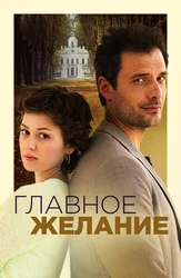 Главное желание